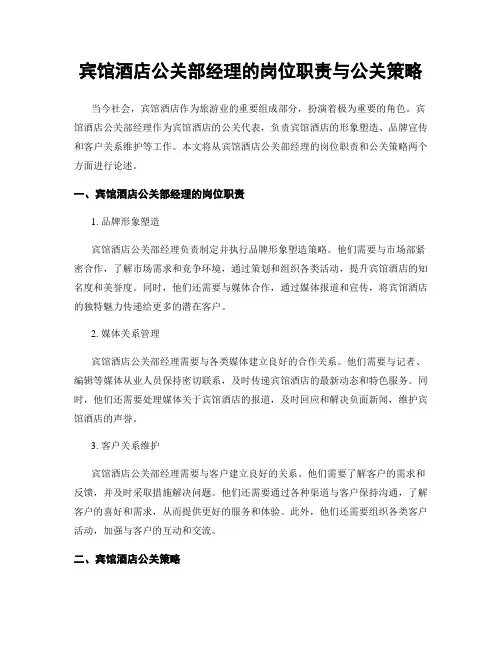 宾馆酒店公关部经理的岗位职责与公关策略