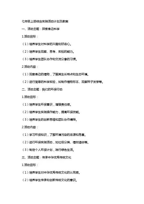 七年级上册综合实践活动计划及教案