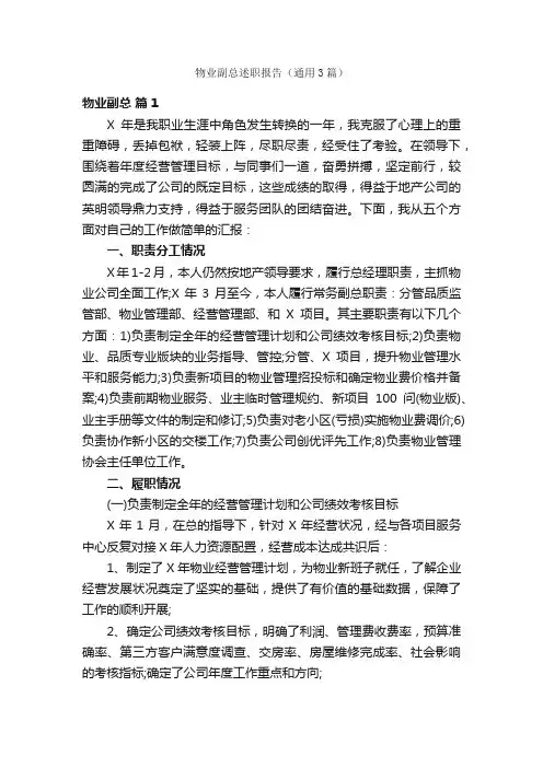 物业副总述职报告（通用3篇）