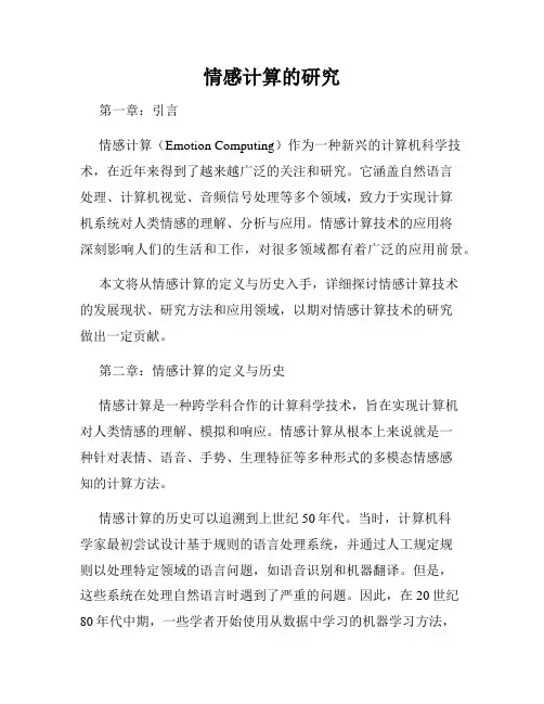 情感计算的研究