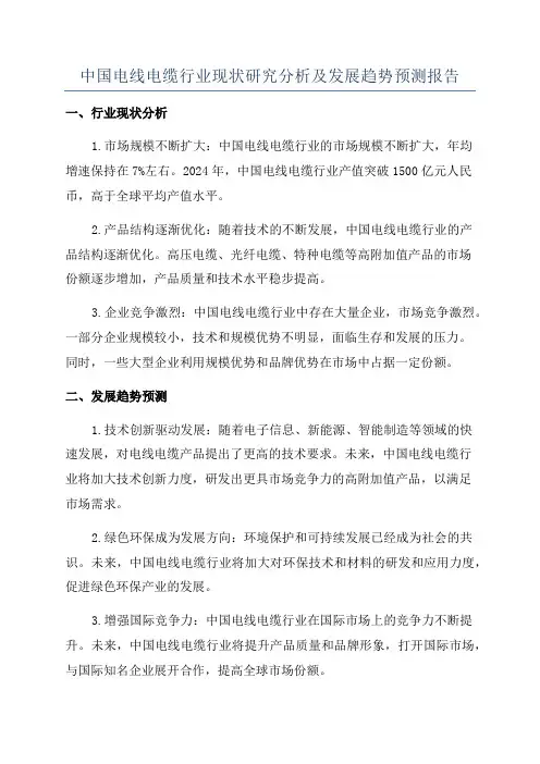 中国电线电缆行业现状研究分析及发展趋势预测报告