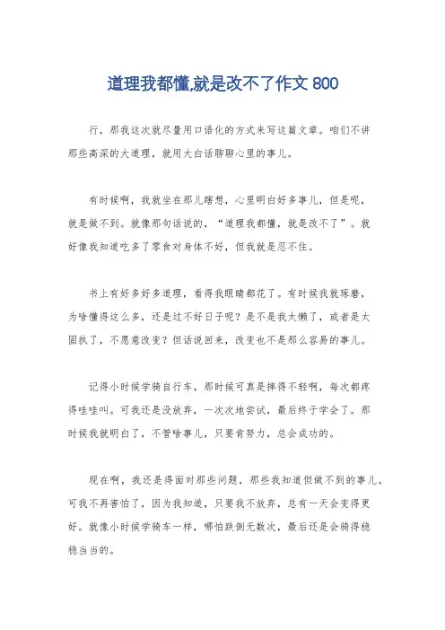 道理我都懂,就是改不了作文800