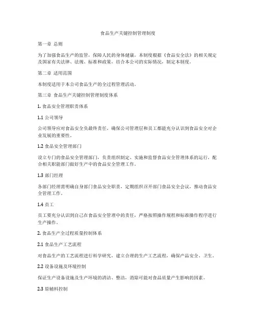 食品生产关键控制管理制度