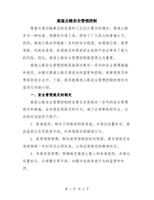 高速公路安全管理控制
