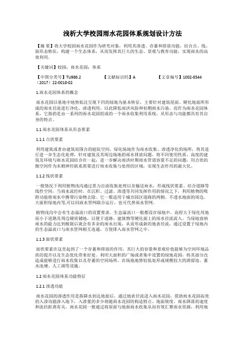 浅析大学校园雨水花园体系规划设计方法
