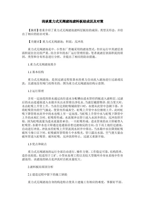 浅谈重力式无阀滤池滤料板结成因及对策