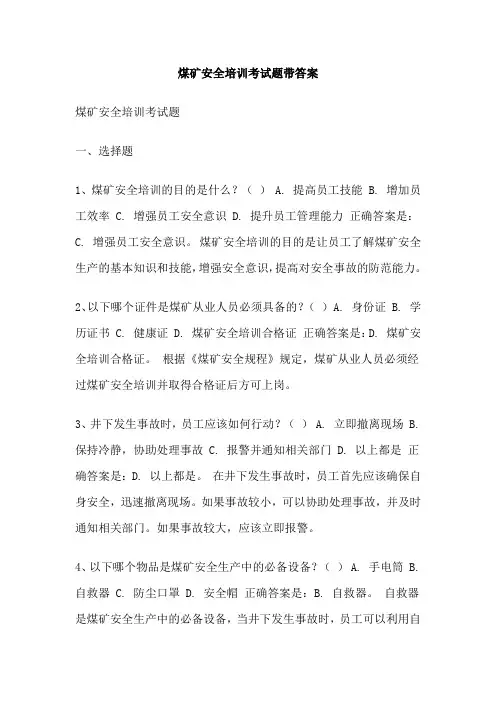 煤矿安全培训考试题带答案