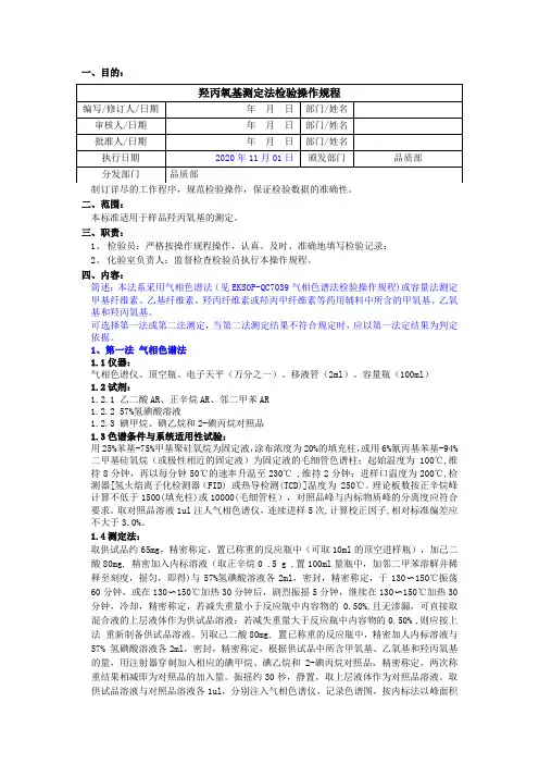 2020版《中国药典》羟丙氧基测定法检验操作规程
