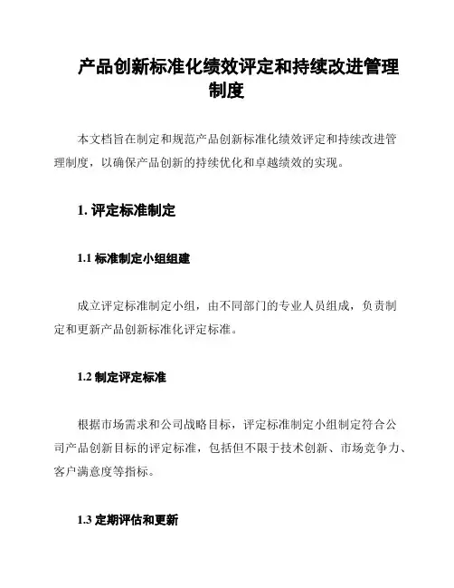 产品创新标准化绩效评定和持续改进管理制度