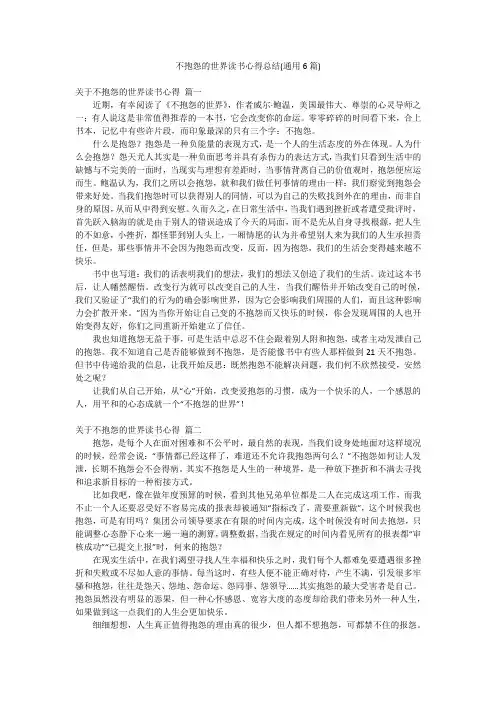不抱怨的世界读书心得总结(通用6篇)