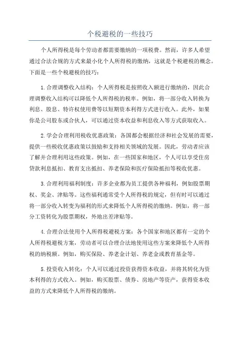 个税避税的一些技巧