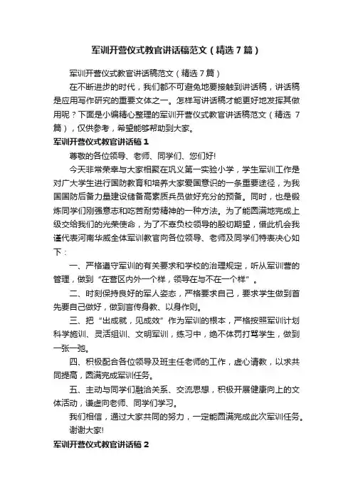 军训开营仪式教官讲话稿范文（精选7篇）