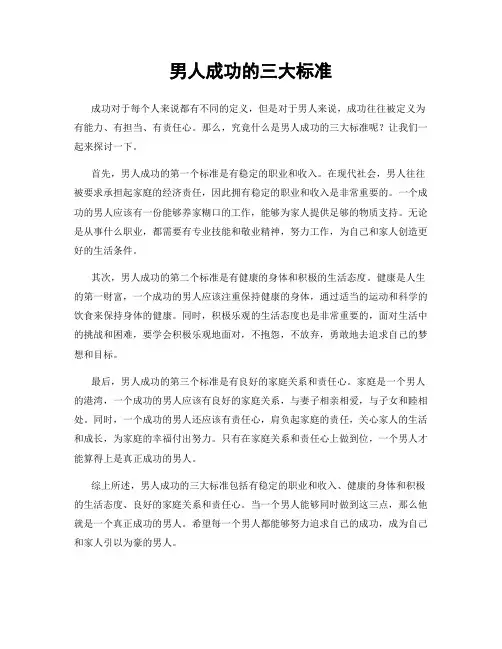 男人成功的三大标准