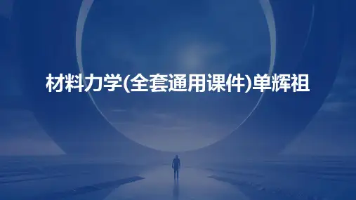 材料力学(全套通用课件)单辉祖