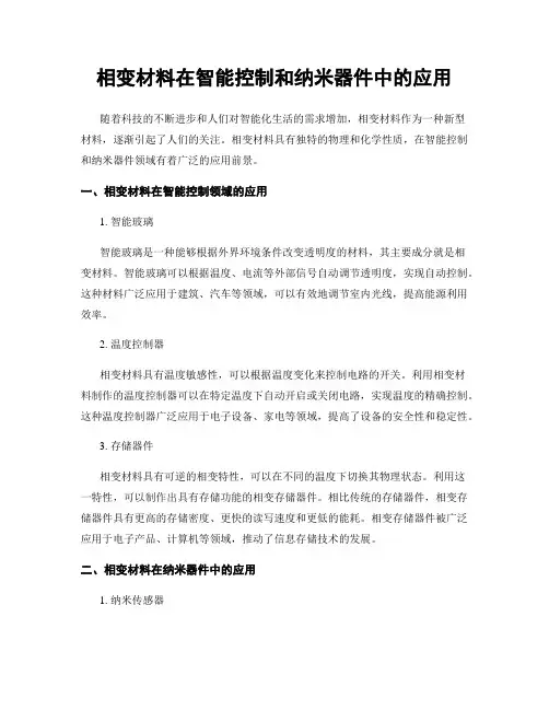 相变材料在智能控制和纳米器件中的应用