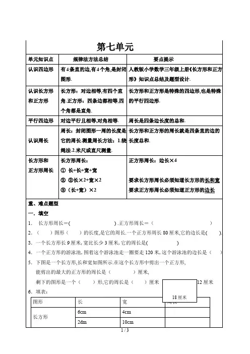 最新人教版小学数学三年级上册《长方形和正方形》知识点总结及题型设计