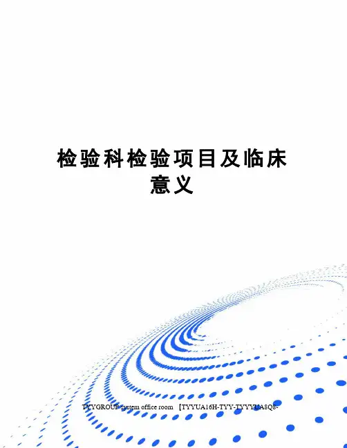 检验科检验项目及临床意义