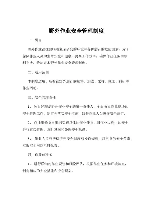 野外作业安全管理制度