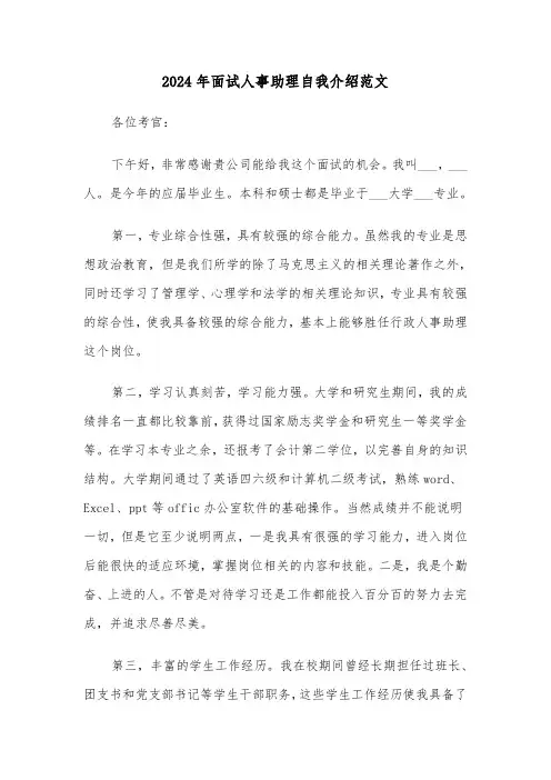 2024年面试人事助理自我介绍范文（3篇）