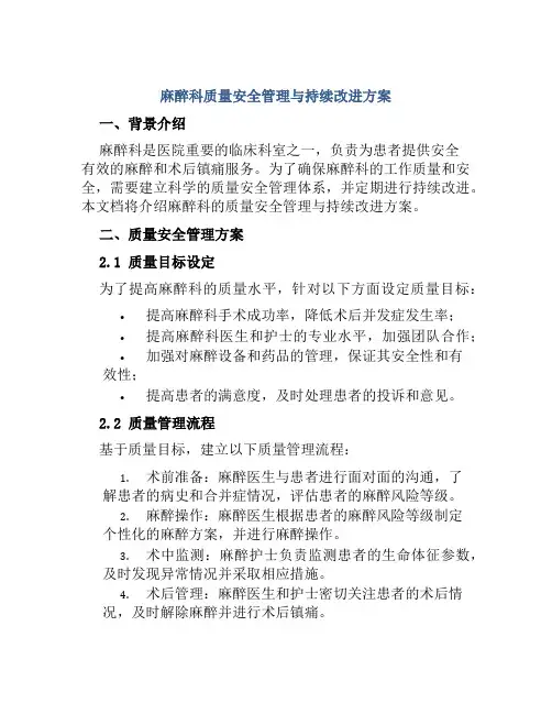 麻醉科质量安全管理与持续改进方案