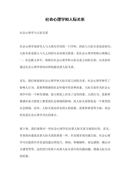 社会心理学和人际关系