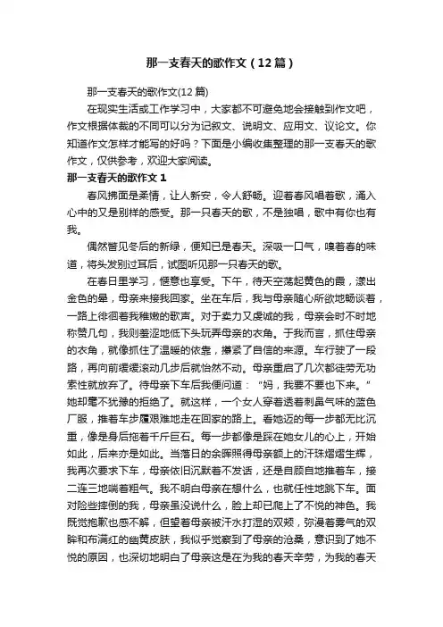 那一支春天的歌作文（12篇）