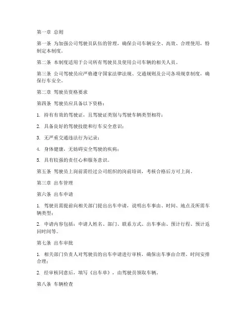 公司驾驶员出车管理制度