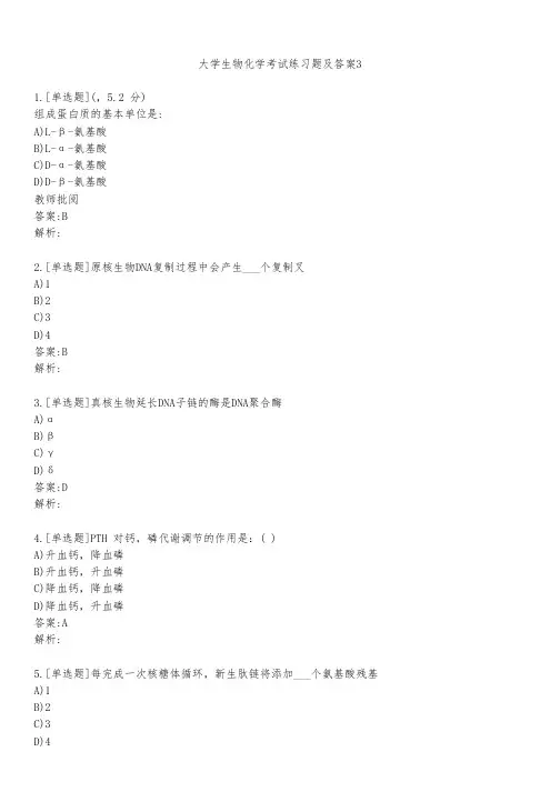大学生物化学考试练习题及答案321