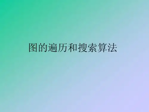 图的遍历和搜索