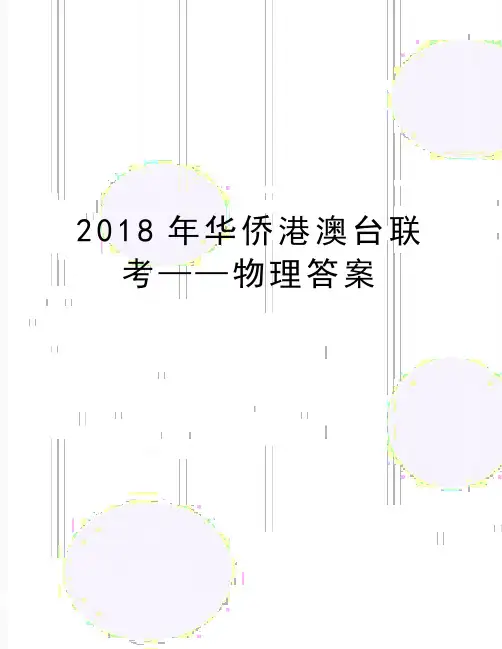 最新华侨港澳台联考——物理答案