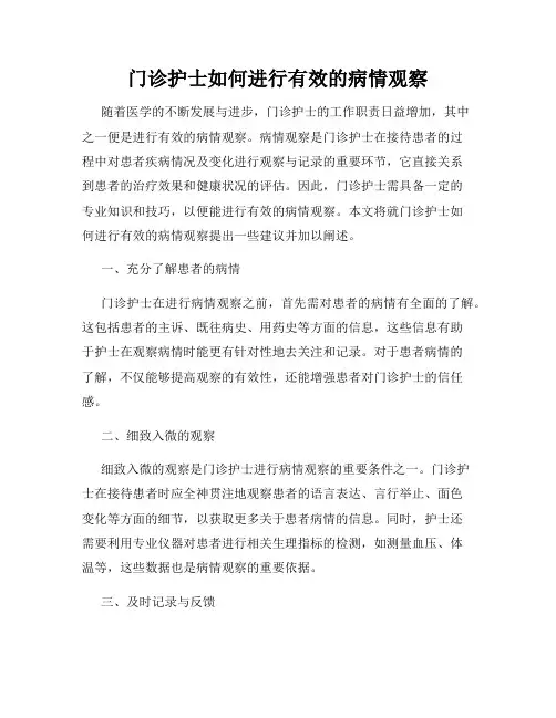 门诊护士如何进行有效的病情观察