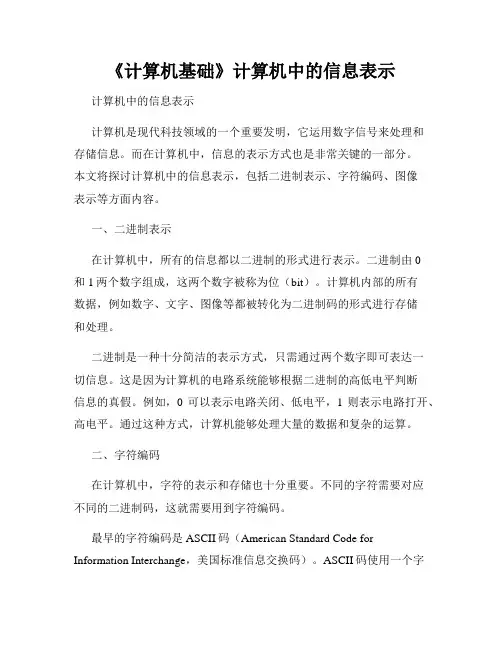 《计算机基础》计算机中的信息表示