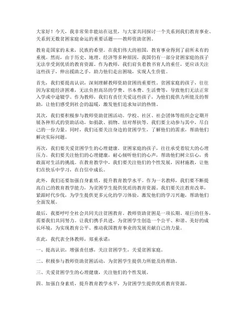 教师资助贫困发言稿