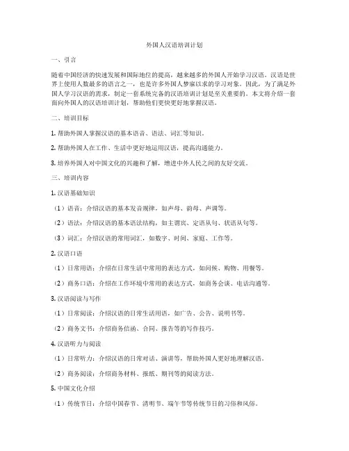 外国人汉语培训计划