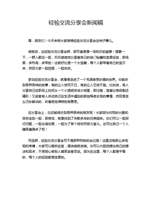 经验交流分享会新闻稿