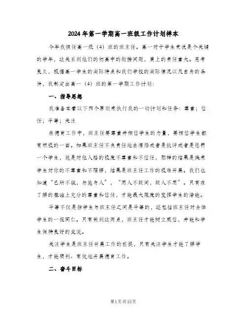 2024年第一学期高一班级工作计划样本(4篇)