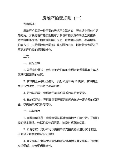 房地产拍卖规则(一)