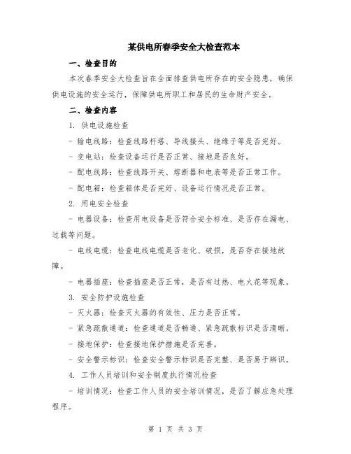 某供电所春季安全大检查范本
