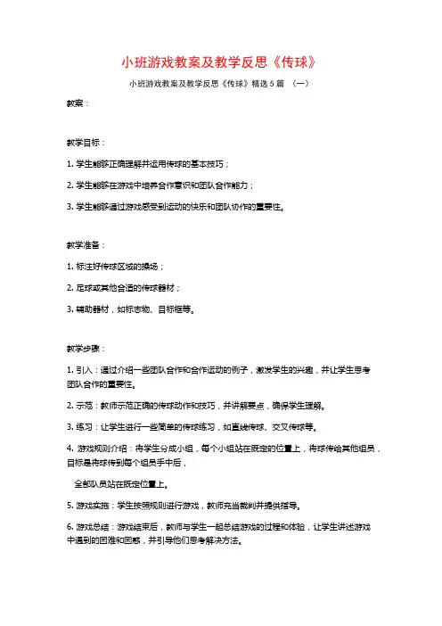 小班游戏教案及教学反思《传球》5篇