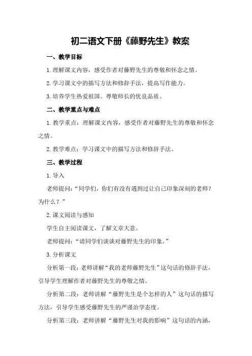初二语文下册《藤野先生》教案