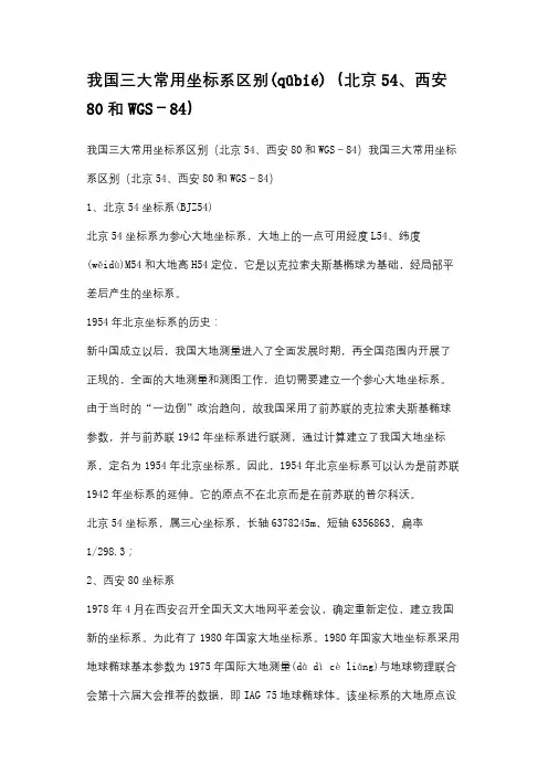 我国三大常用坐标系区别