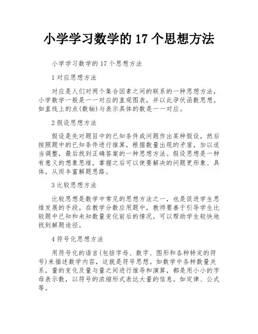 小学学习数学的17个思想方法