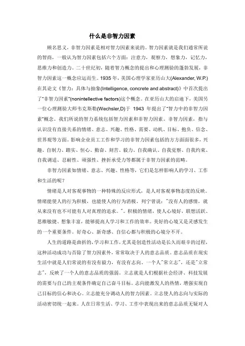 什么是非智力因素