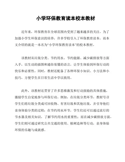 小学环保教育读本校本教材