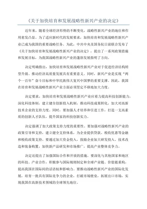 《关于加快培育和发展战略性新兴产业的决定》