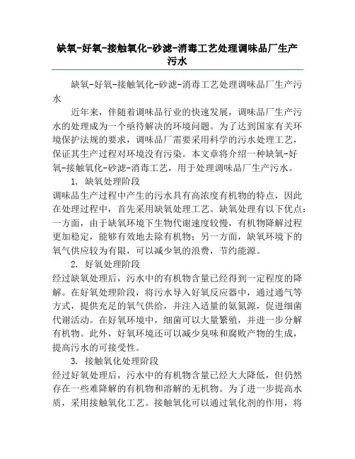 缺氧-好氧-接触氧化-砂滤-消毒工艺处理调味品厂生产污水
