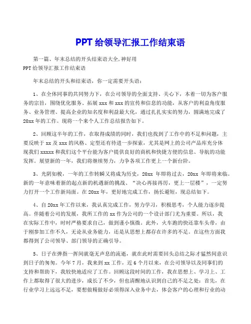 PPT给领导汇报工作结束语