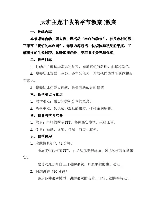 大班主题丰收的季节教案(教案