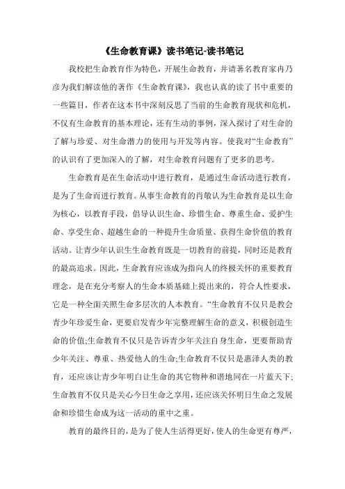 《生命教育课》读书笔记-读书笔记.doc