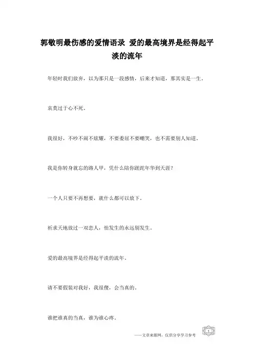 郭敬明最伤感的爱情语录 爱的最高境界是经得起平淡的流年